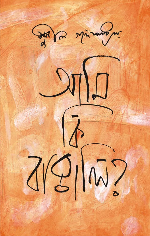 আমি কি বাঙালি? (হার্ডকভার) | Ami Ki Bangali? (Hardcover)