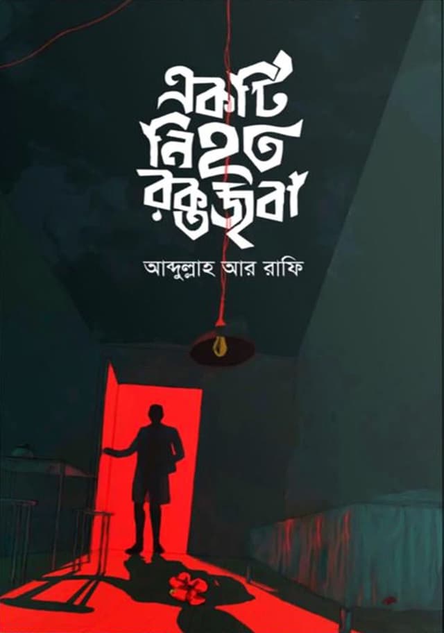 একটি নিহত রক্তজবা (হার্ডকভার) | Ekti Nihoto Rokotojoba (Hardcover)