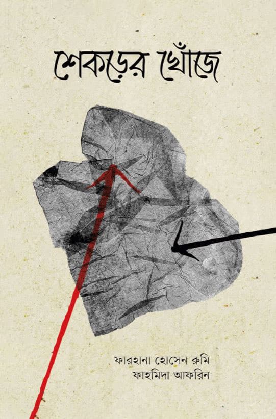 শেকড়ের খোঁজে (হার্ডকভার) | Shekorher Khonje (Hardcover)