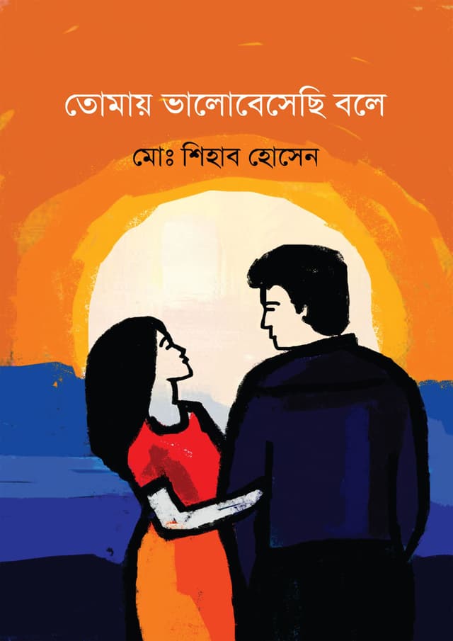 তোমায় ভালোবেসেছি বলে (হার্ডকভার) | Tomay Valobesechi Bole (Hardcover)