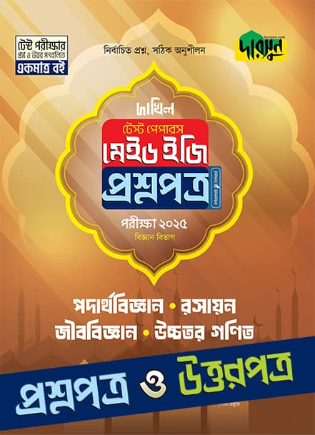 পদার্থবিজ্ঞান, রসায়ন, জীববিজ্ঞান, উচ্চতর গণিত - দাখিল ২০২৫ টেস্ট পেপারস মেইড ইজি (প্রশ্নপত্র + উত্তরপত্র) (পেপারব্যাক) | Podarthobiggan, Rasayon, Jibbiggan, Ucchotor Gonit - Dakhil 2025 Test Papers Made Easy (Prosnopotro - Uttorpotro) (Paperback)
