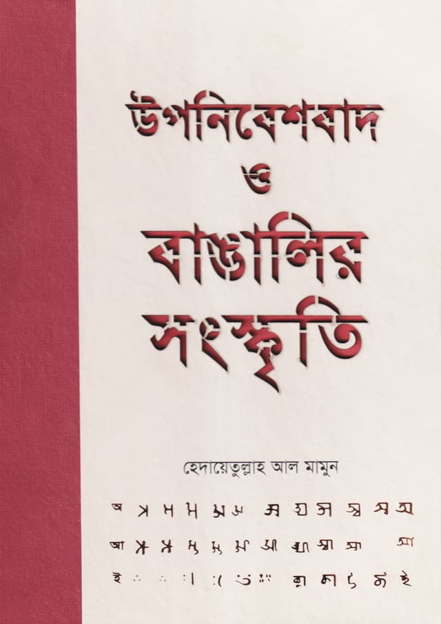 উপনিবেশবাদ ও বাঙালির সংস্কৃতি (হার্ডকভার) | Upnibeshbad O Bangalir Songskriti (Hardcover)