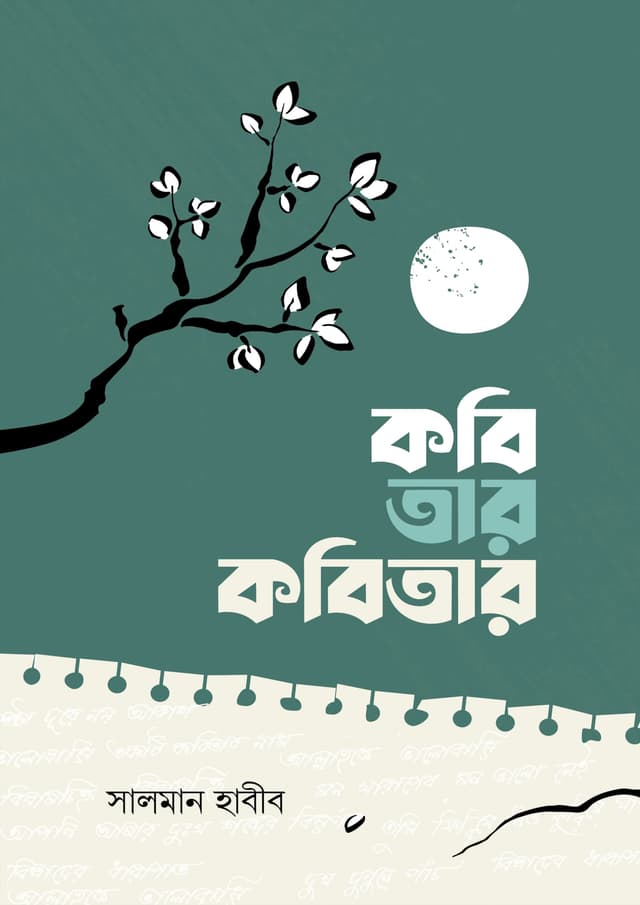 কবি তার কবিতার (হার্ডকভার) | Kobi Tar Kobitar (Hardcover)