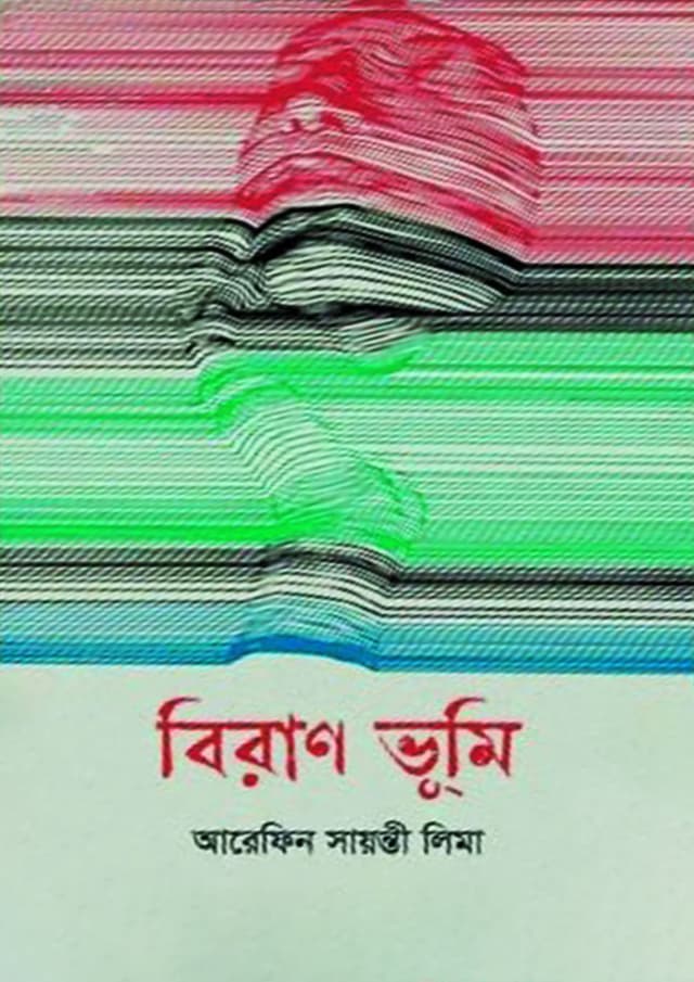 বিরাণ ভূমি (হার্ডকভার) | Biran Bhoomi (Hardcover)