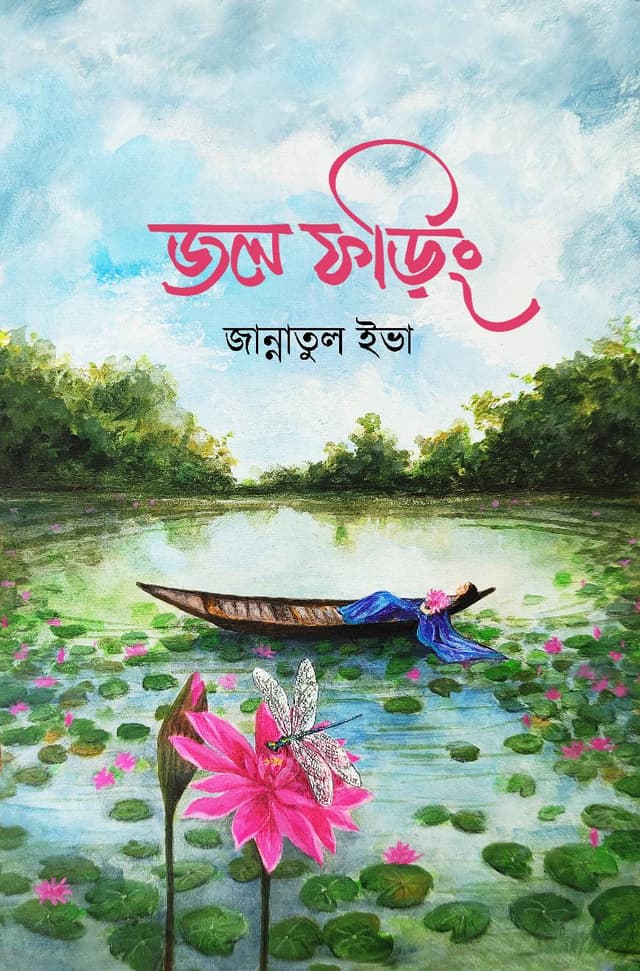 জল ফড়িং (হার্ডকভার) | Jol Foring (Hardcover)