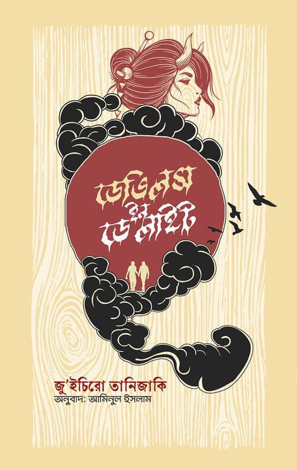 ডেভিলস ইন ডেলাইট (হার্ডকভার) | Devils in Daylight (Hardcover)