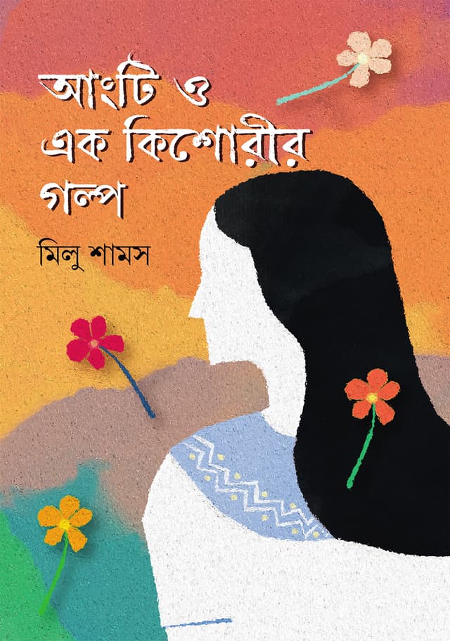 আংটি ও এক কিশোরীর গল্প (হার্ডকভার) | Angti O Ek Kishorir Golpo (Hardcover)