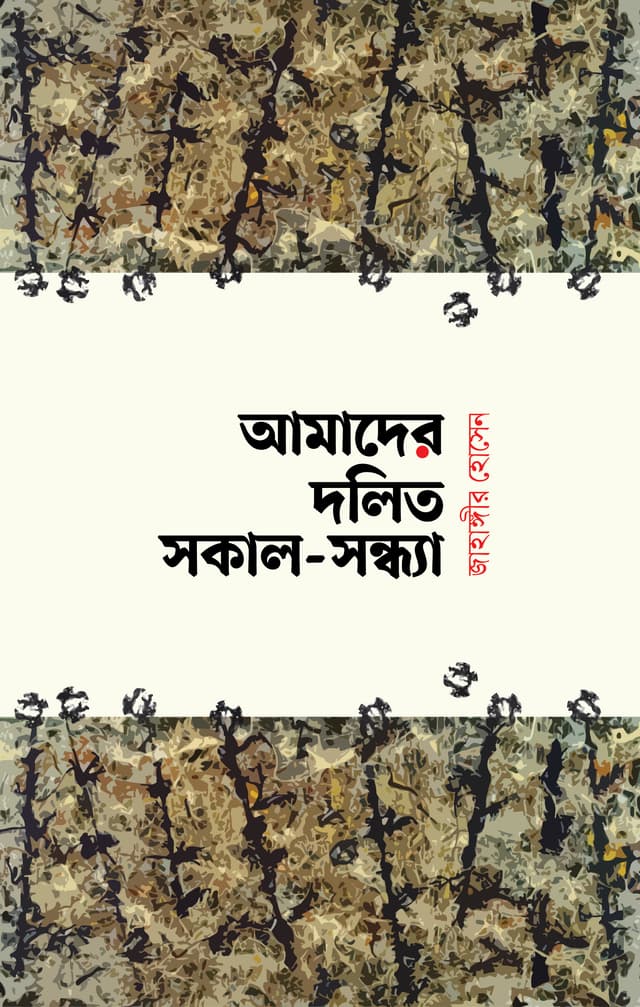 আমাদের দলিত সকাল-সন্ধ্যা (হার্ডকভার) | Amader Dolito Sokal Sondha (Hardcover)