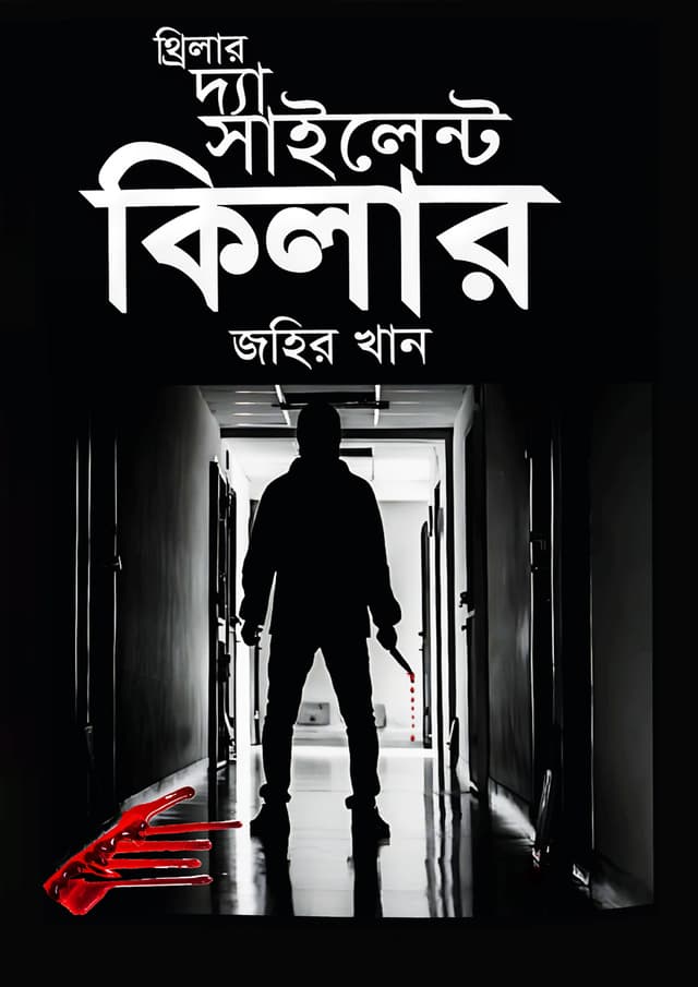 থ্রিলার দ্য সাইলেন্ট কিলার (হার্ডকভার) | Thriller The Silent Killer (Hardcover)