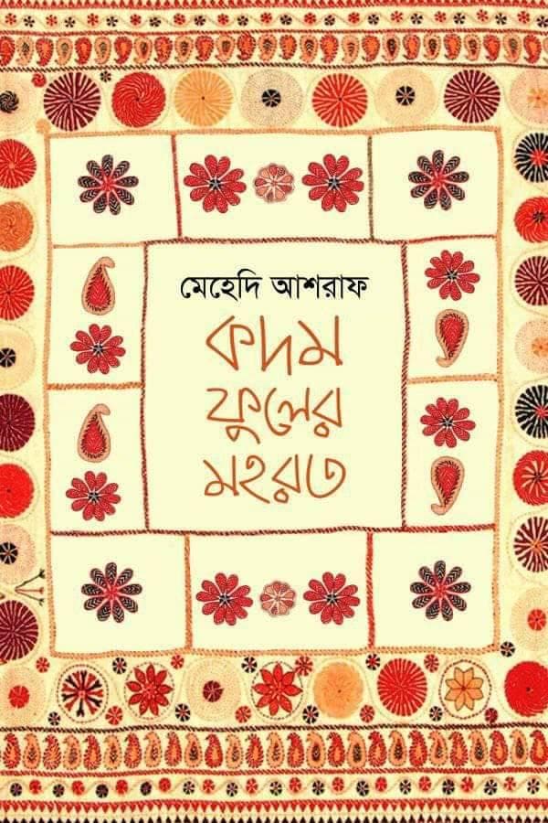 কদম ফুলের মহরত (হার্ডকভার) | Kodom Fuler Mohorot (Hardcover)