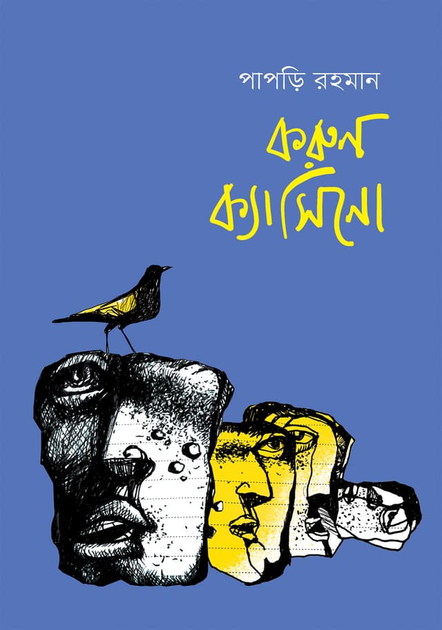 করুন ক্যাসিনো (হার্ডকভার) | Korun Cassino (Hardcover)