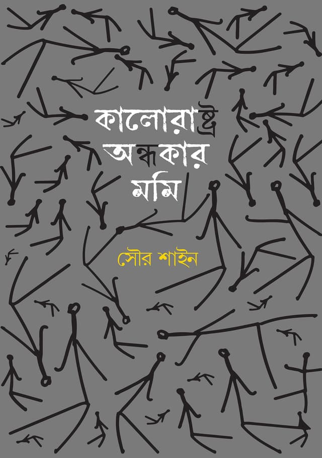 কালোরাষ্ট্র অন্ধকার মমি (হার্ডকভার) | Kalorastro Ondhokar Momi (Hardcover)