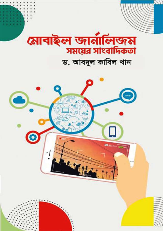 মোবাইল জার্নালিজম সময়ের সাংবাদিকতা (হার্ডকভার) | Mobile Journalism Somoyer Sangbadikota (Hardcover)