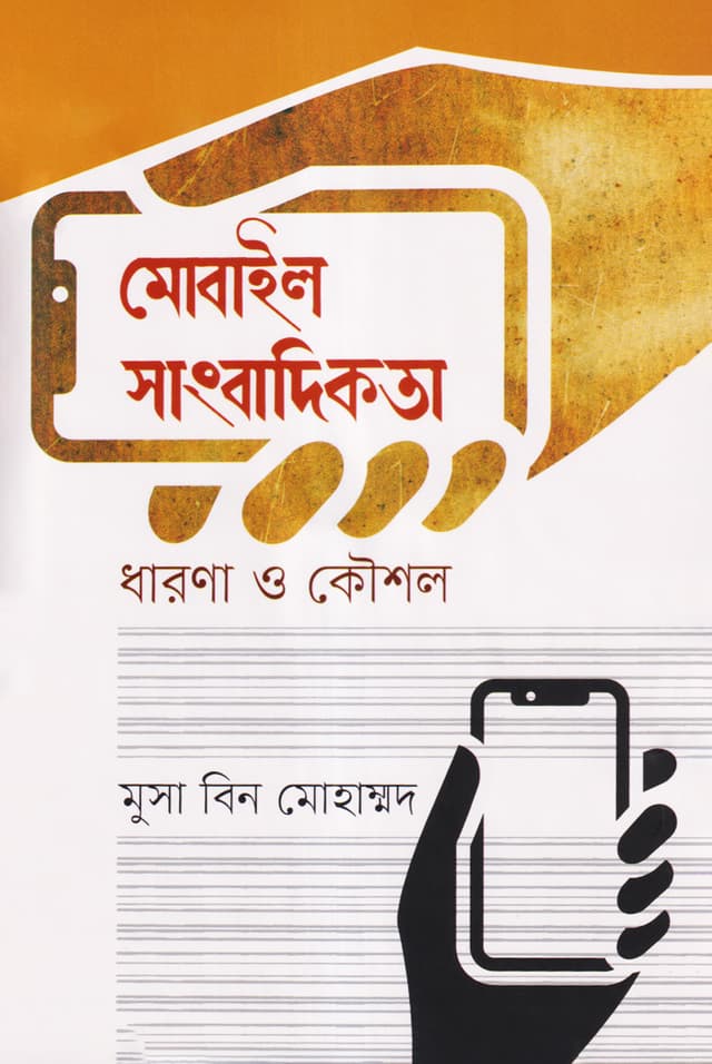 মোবাইল সাংবাদিকতা : ধারণা ও কৌশল (হার্ডকভার) | Mobile Journalism : Concepts and Strategie (Hardcover)