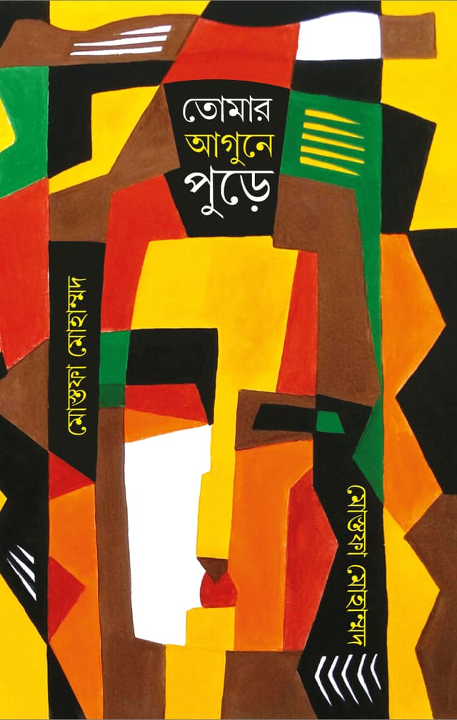 তোমার আগুনে পুড়ে  (হার্ডকভার) | Tomar Aagune Pure (Hardcover)