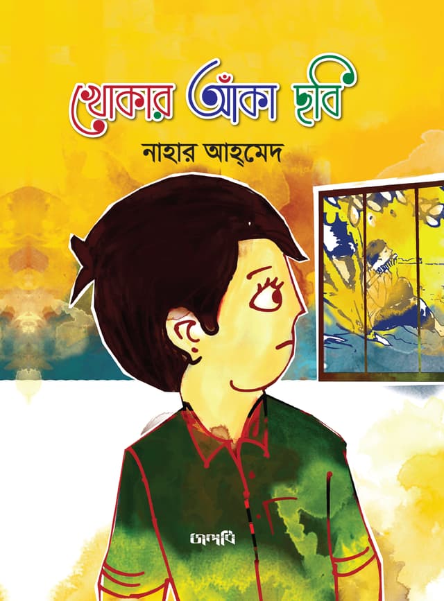 খোকার আঁকা ছবি (পেপারব্যাক) | Khokar Aka Chobi (Paperback)