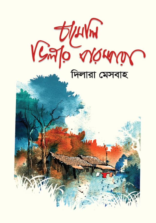 চামেলি ভিলার পরম্পরা (হার্ডকভার) | Chamelee Vilar Porompora (Hardcover)