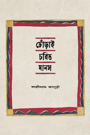 ঢোঁড়াই চরিত মানস (হার্ডকভার) | Dhorai Charit Manas (Hardcover)