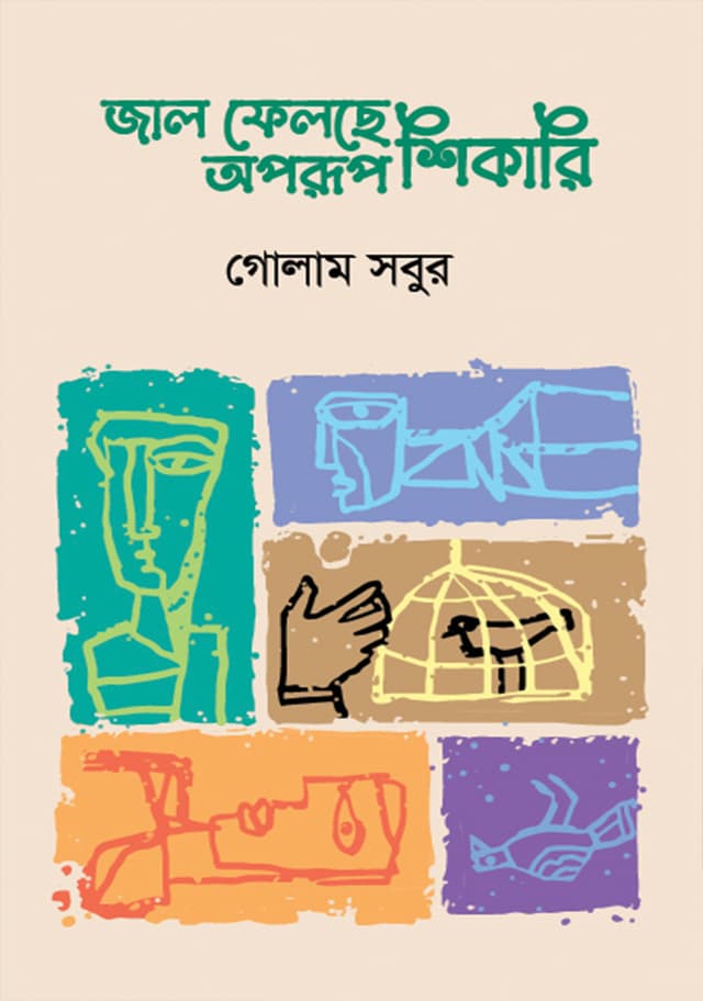 জাল ফেলছে অপরূপ শিকারি | Jal Felche Oprup Sikari
