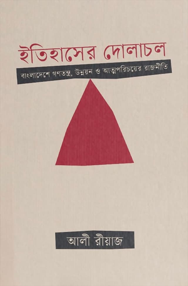 ইতিহাসের দোলাচল (হার্ডকভার) | Itihasher Dolachol (Hardcover)