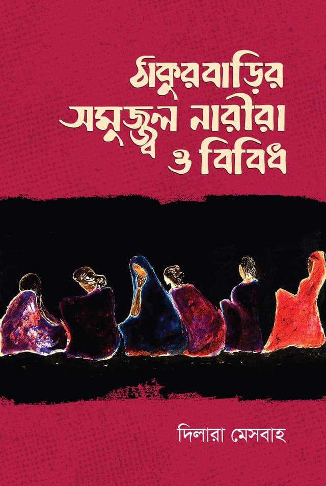 ঠাকুরবাড়ির সমুজ্জ্বল নারীরা ও বিবিধ (হার্ডকভার) | Thakurbarir Somujjol Narira O Bibidh (Hardcover)