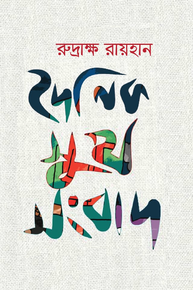 দৈনিক সুখ সংবাদ (হার্ডকভার) | Doinik Shukh Shongbad (Hardcover)