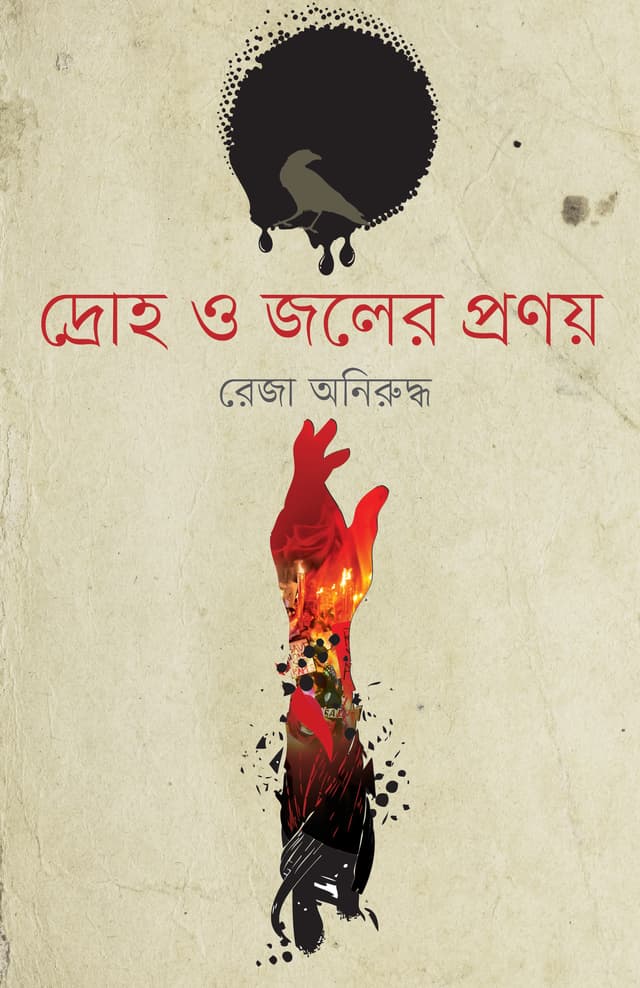 দ্রোহ ও জলের প্রণয় (হার্ডকভার) | Droho O Joler Pronoy (Hardcover)