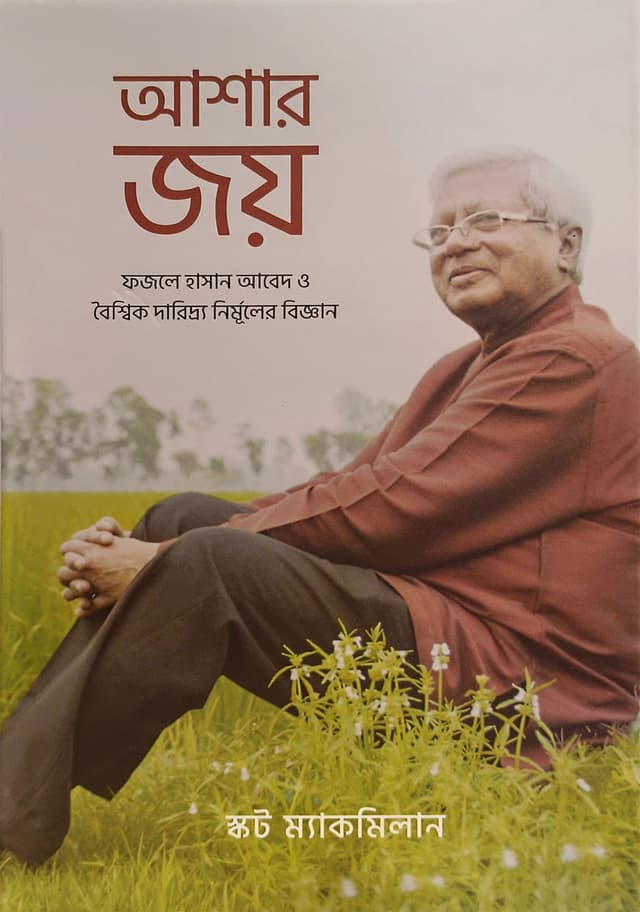 আশার জয় (হার্ডকভার) | Ashar Joy (Hardcover)
