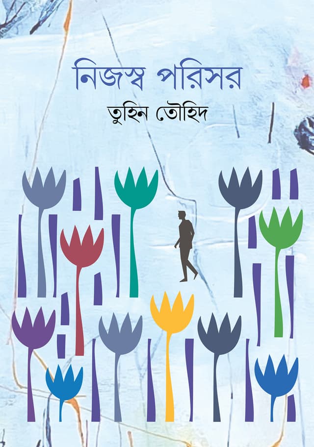 নিজস্ব পরিসর (হার্ডকভার) | Nijeswa Porisor (Hardcover)