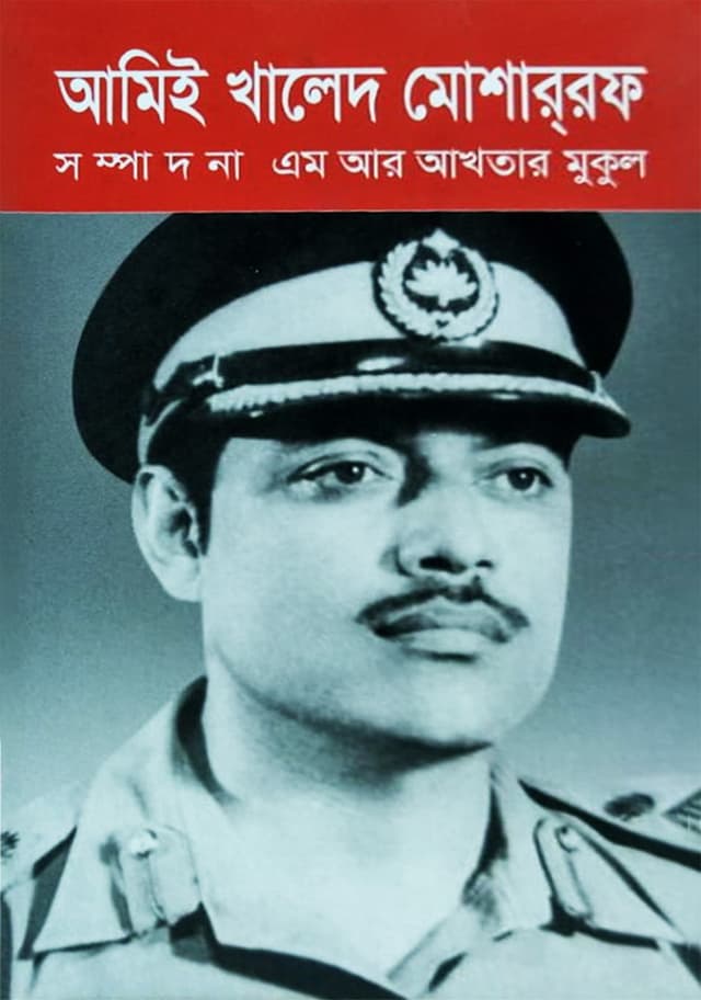 আমিই খালেদ মোশার্‌রফ (হার্ডকভার) | Ami -E Khaled Mosharraf (Hardcover)
