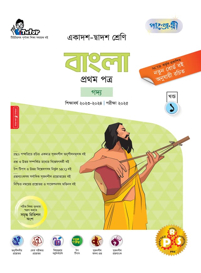 পাঞ্জেরী বাংলা প্রথম পত্র (একাদশ-দ্বাদশ শ্রেণি/এইচএসসি) (পেপারব্যাক) | Panjeree Bangla First Paper (Class 11-12/HSC) (Paperback)