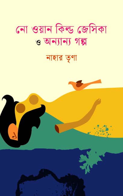 নো ওয়ান কিল্ড জেসিকা ও অন্যান্য গল্প (হার্ডকভার) | No One Killed Jesika O Onyanyo Golpo (Hardcover)