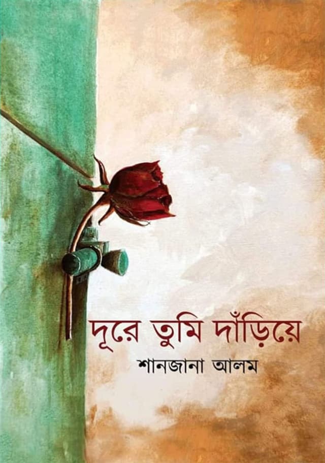 দূরে তুমি দাঁড়িয়ে (হার্ডকভার) | Dure Tumi Dariye (Hardcover)