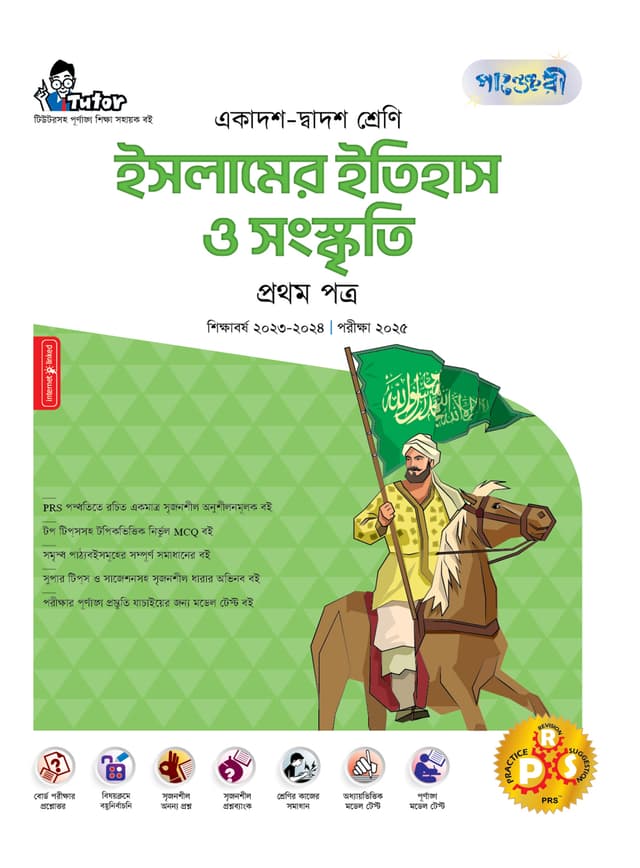 পাঞ্জেরী ইসলামের ইতিহাস ও সংস্কৃতি প্রথম পত্র (একাদশ-দ্বাদশ শ্রেণি/এইচএসসি) (পেপারব্যাক) | Panjeree Islamer Itihas O Songskriti First Paper (Class 11-12/HSC) (Paperback)