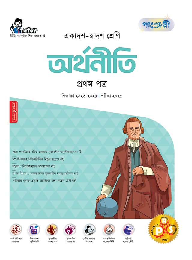 পাঞ্জেরী অর্থনীতি প্রথম পত্র (একাদশ-দ্বাদশ শ্রেণি/এইচএসসি) (পেপারব্যাক) | Panjeree Arthoniti First Paper (Class 11-12/HSC) (Paperback)