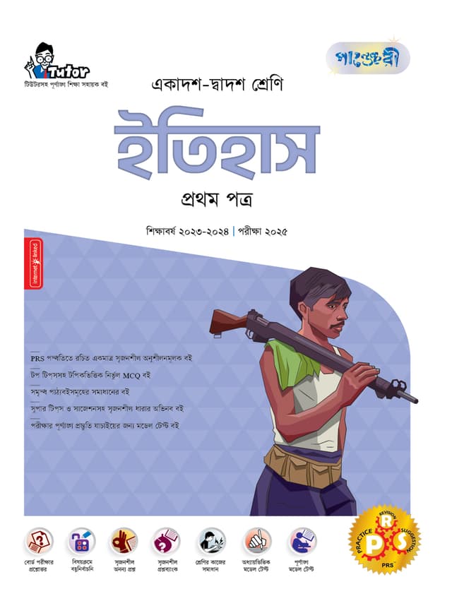 পাঞ্জেরী ইতিহাস প্রথম পত্র (একাদশ-দ্বাদশ শ্রেণি/এইচএসসি) (পেপারব্যাক) | Panjeree Itihas First Paper (Class 11-12/HSC) (Paperback)