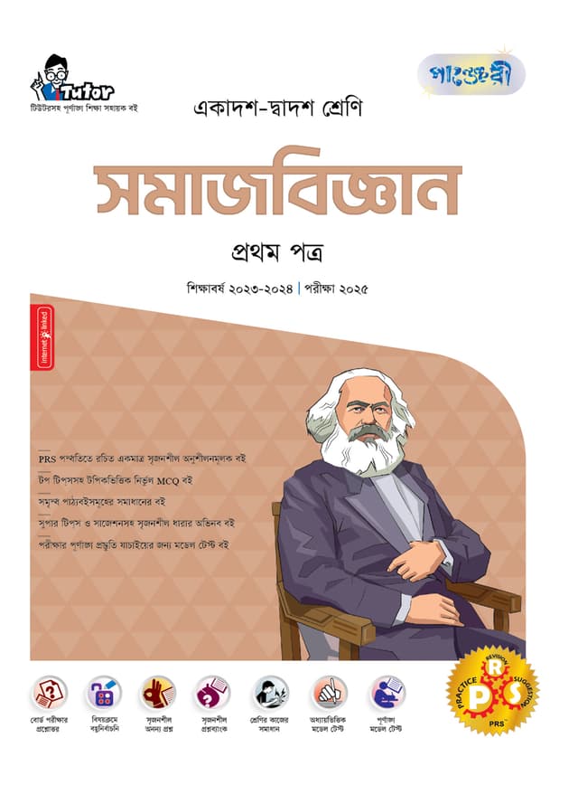 পাঞ্জেরী সমাজবিজ্ঞান প্রথম পত্র (একাদশ-দ্বাদশ শ্রেণি/এইচএসসি) (পেপারব্যাক) | Panjeree Somajbiggan First Paper (Class 11-12/HSC) (Paperback)