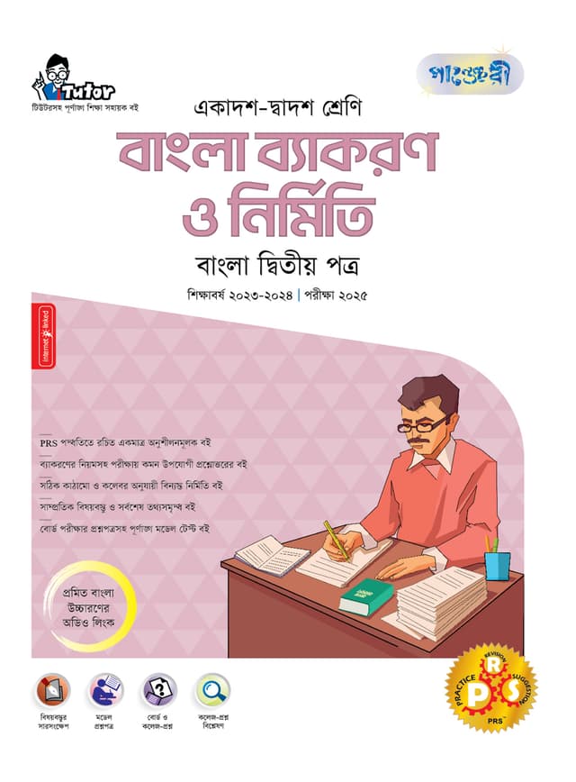 পাঞ্জেরী বাংলা ব্যাকরণ ও নির্মিতি দ্বিতীয় পত্র (একাদশ-দ্বাদশ শ্রেণি/এইচএসসি) (পেপারব্যাক) | Panjeree Bangla Byakaran O Nirmiti Second Paper (Class 11-12/HSC) (Paperback)