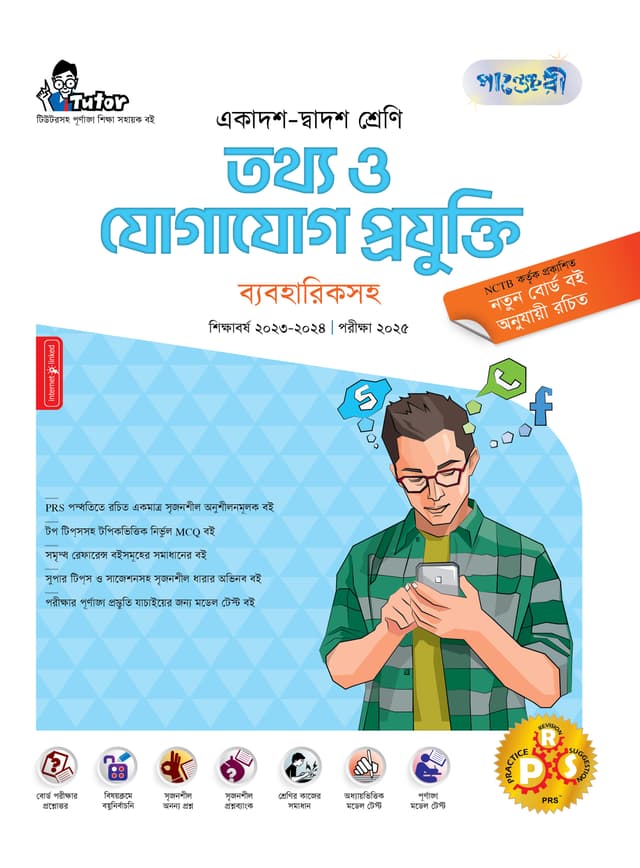 পাঞ্জেরী তথ্য ও যোগাযোগ প্রযুক্তি ব্যবহারিকসহ (একাদশ-দ্বাদশ শ্রেণি/এইচএসসি) (পেপারব্যাক) | Panjeree Tottho o Jogajog Projukti With Practical (Class 11-12/HSC) (Paperback)