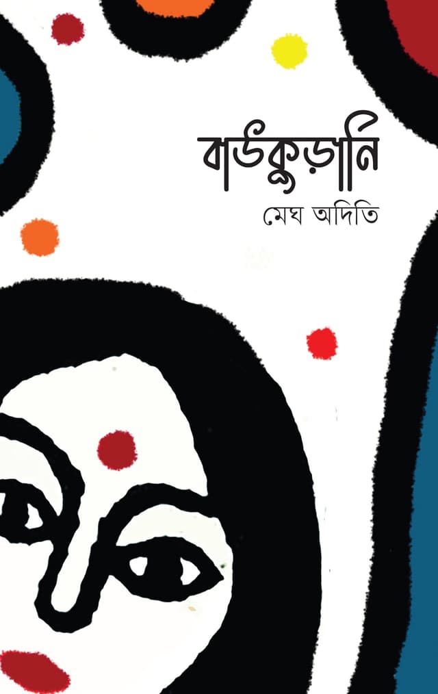বাউকুড়ানি (হার্ডকভার) | Baukurani (Hardcover)