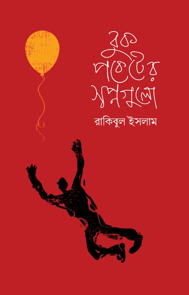বুক পকেটে স্বপ্নগুলো (হার্ডকভার) | Buk Pockter Swapnogulo (Hardcover)