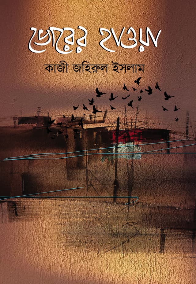 ভোরের হাওয়া (হার্ডকভার) | Vorer Hawa (Hardcover)