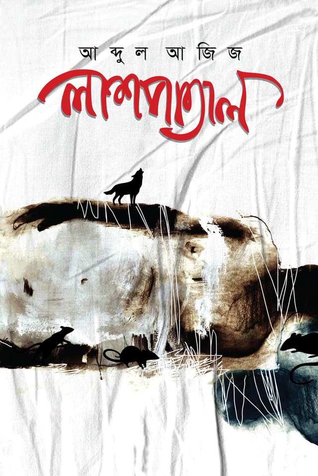 লাশপাতাল (হার্ডকভার) | Lashpatal (Hardcover)