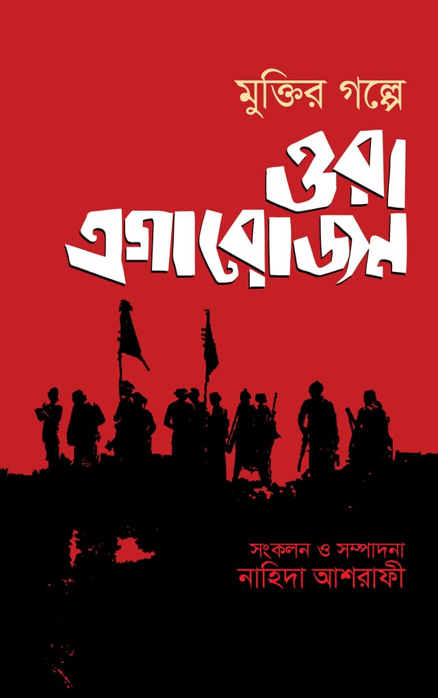 মুক্তির গল্পে ওরা এগারোজন (হার্ডকভার) | Muktir Golpe Ora Egarojon (Hardcover)