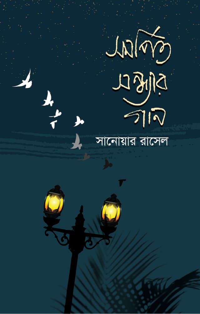 সমর্পিত সন্ধ্যার গান (হার্ডকভার) | Somorpito Sondhyar Gan (Hardcover)