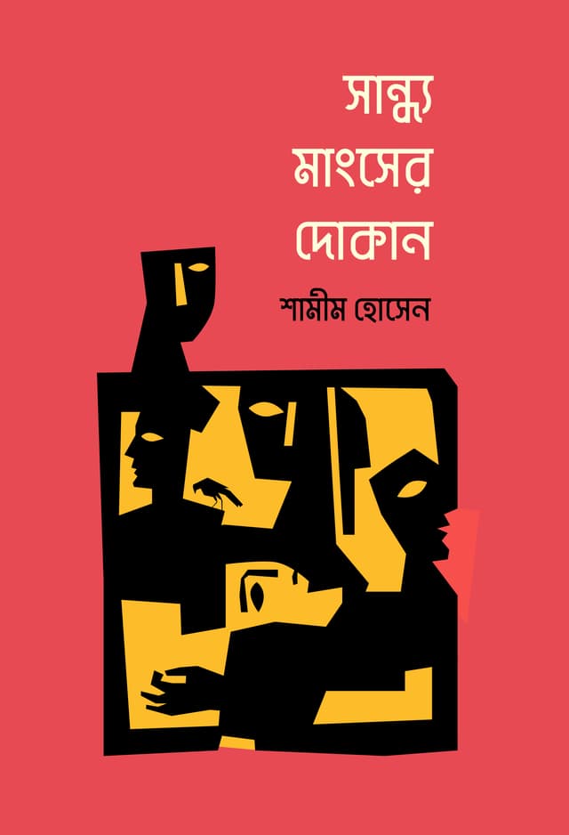 সান্ধ্য মাংসের দোকান (হার্ডকভার) | Shandho Mangser Dokan (Hardcover)