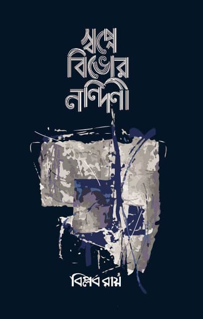 স্বপ্নে বিভোর নন্দিনী (হার্ডকভার) | Swapne Bivhor Nandinee (Hardcover)
