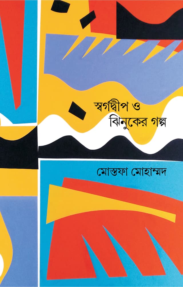 স্বর্গদ্বীপ ও ঝিনুকের গল্প (হার্ডকভার) | Swargadeep o Jhinuker Golpo (Hardcover)
