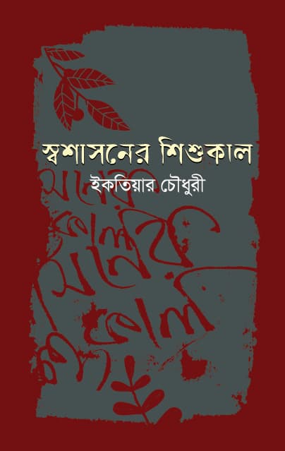 স্বশাসনের শিশুকাল (হার্ডকভার) | Swashasaner Shishukal (Hardcover)