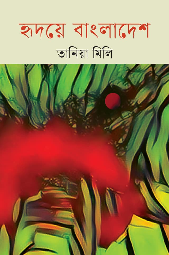 হৃদয়ে বাংলাদেশ (হার্ডকভার) | Hridoye Bangladesh (Hardcover)